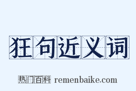 狂句近义词是什么意思的图片